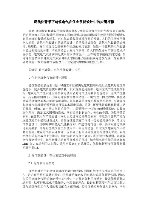 现代化背景下建筑电气在住宅节能设计中的应用探微