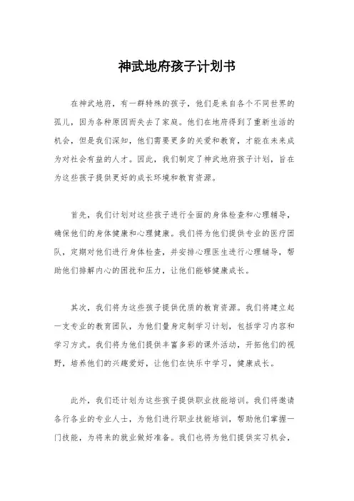 神武地府孩子计划书