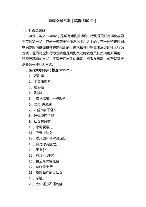 游戏女号名字（精选500个）