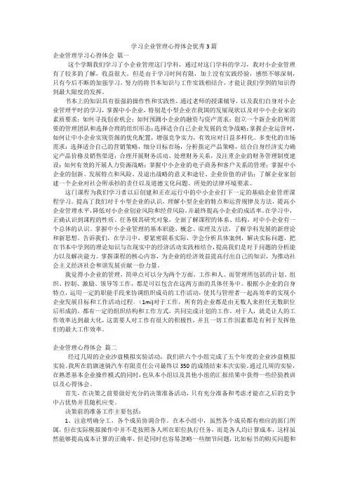学习企业管理心得体会优秀3篇
