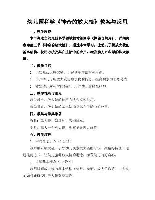 幼儿园科学《神奇的放大镜》教案与反思