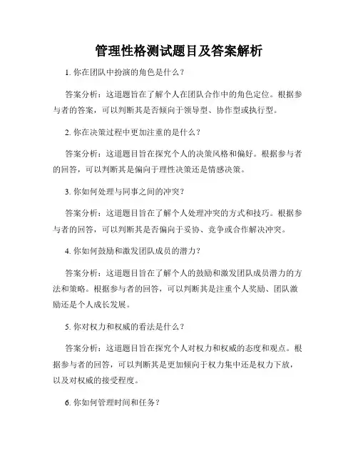 管理性格测试题目及答案解析