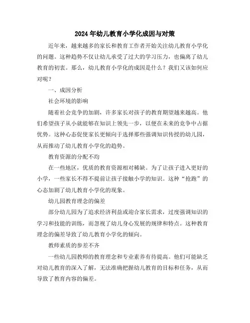 2024年幼儿教育小学化成因与对策