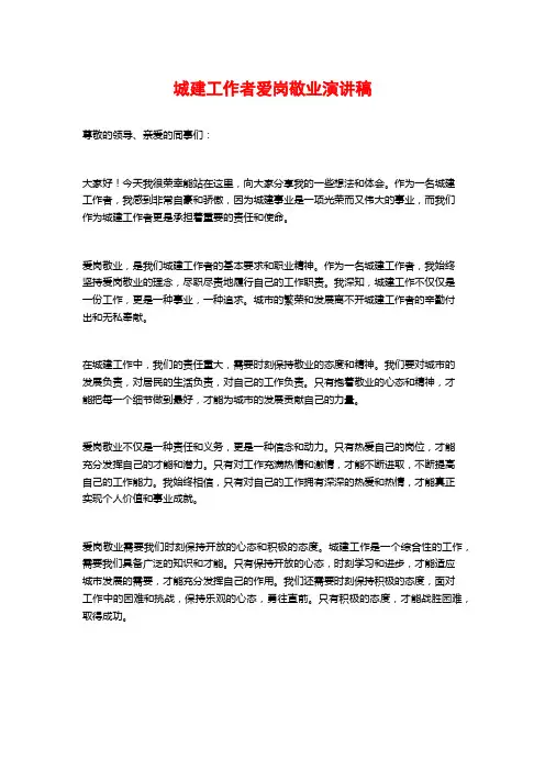 城建工作者爱岗敬业演讲稿