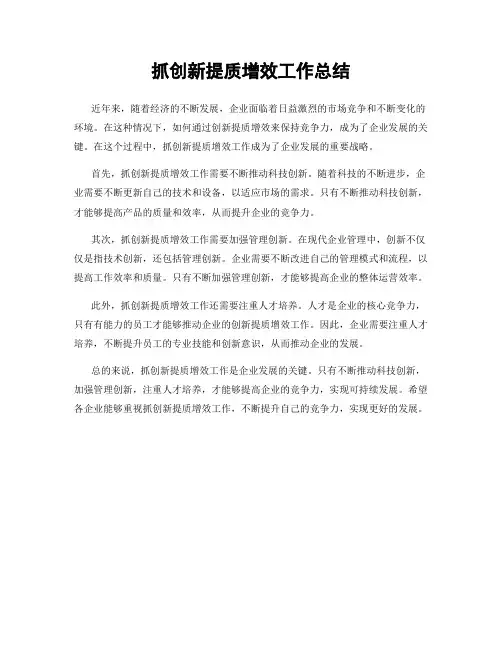 抓创新提质增效工作总结