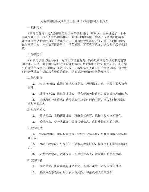 人教部编版语文四年级上册19《和时间赛跑》教案版