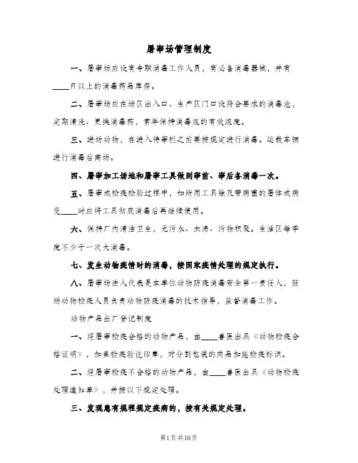 屠宰场管理制度(3篇)