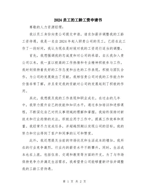 2024员工的工龄工资申请书