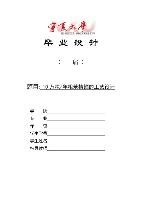 (工艺技术)年产万吨焦化粗苯精馏工艺设计