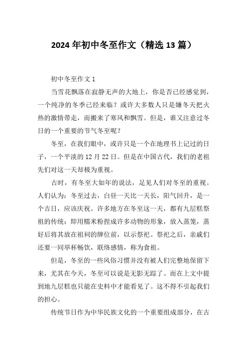 2024年初中冬至作文(精选13篇)