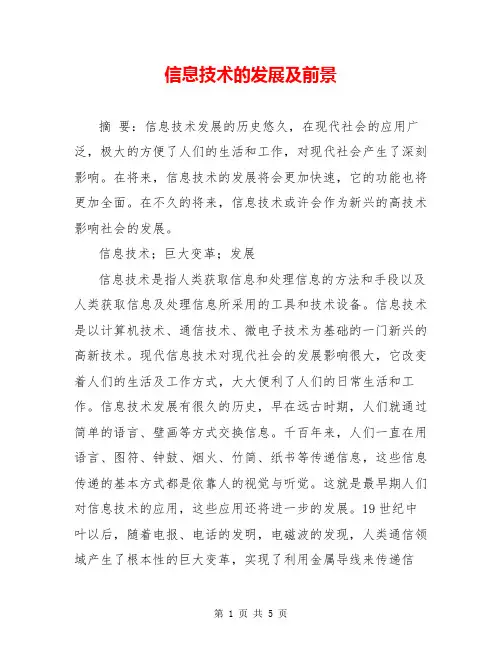 信息技术的发展及前景
