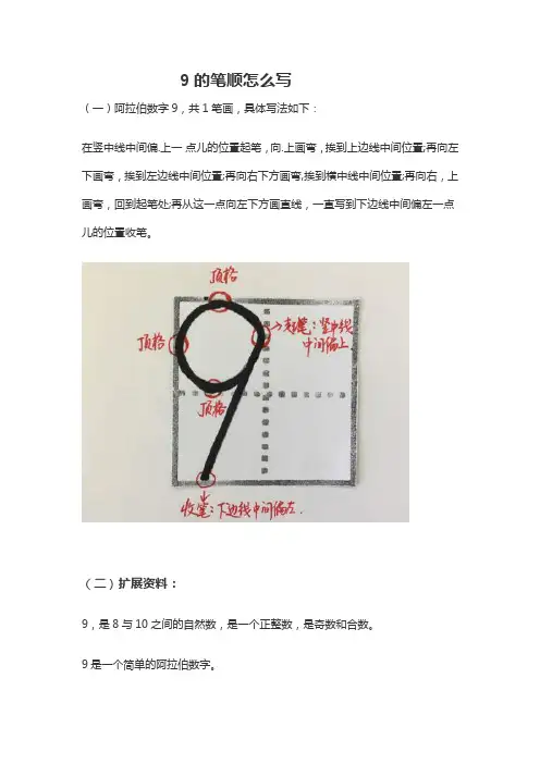 数字9的笔顺