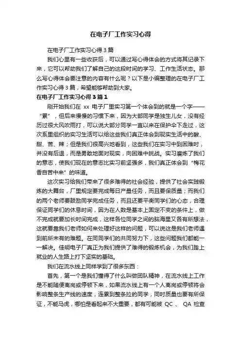 在电子厂工作实习心得3篇