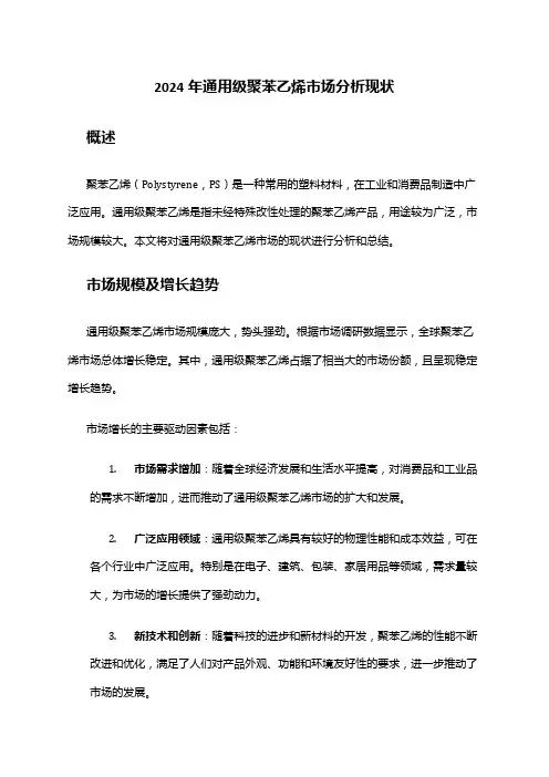 2024年通用级聚苯乙烯市场分析现状