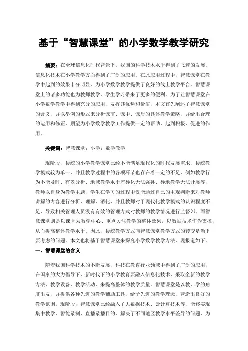 基于“智慧课堂”的小学数学教学研究