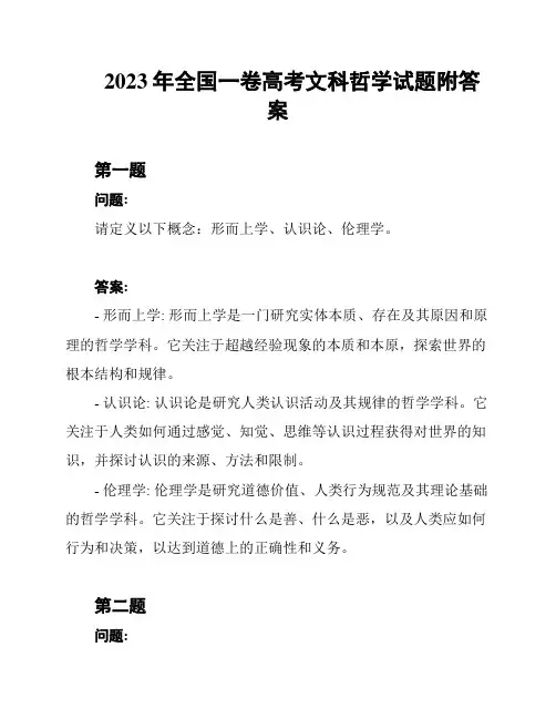 2023年全国一卷高考文科哲学试题附答案