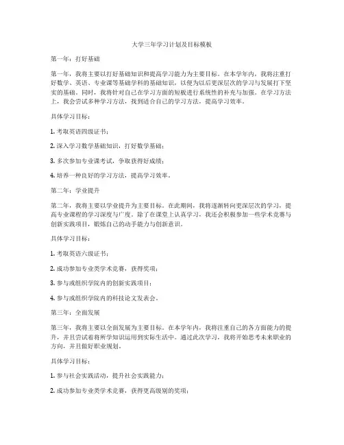 大学三年学习计划及目标模板