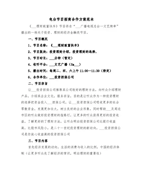 电台节目招商合作方案范本（二篇）
