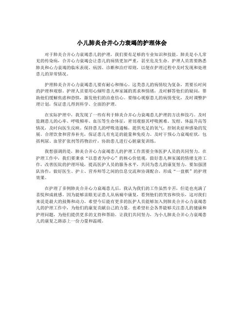 小儿肺炎合并心力衰竭的护理体会