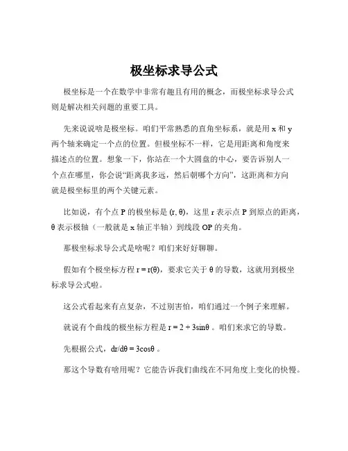 极坐标求导公式