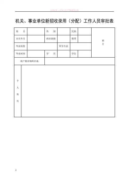 机关事业单位新招收录用(分配)工作人员审批表
