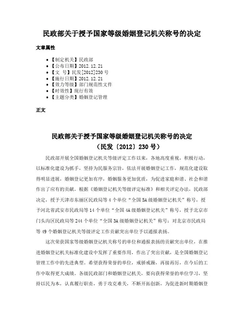 民政部关于授予国家等级婚姻登记机关称号的决定
