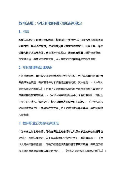 《教育法规：学校和教师遵守的法律规定》