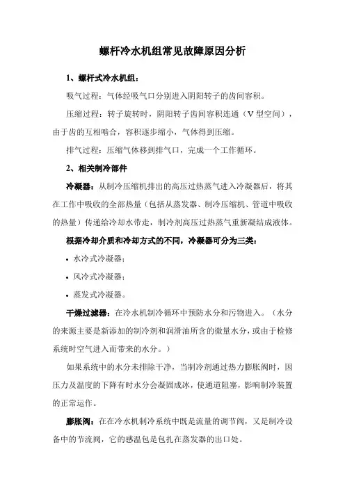 螺杆冷水机组常见故障原因分析