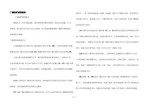 广播收听调查报告