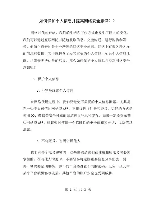 如何保护个人信息并提高网络安全意识？