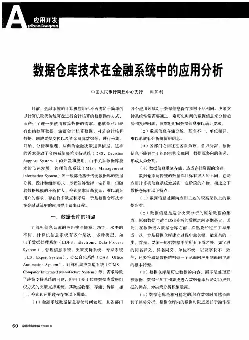 数据仓库技术在金融系统中的应用分析