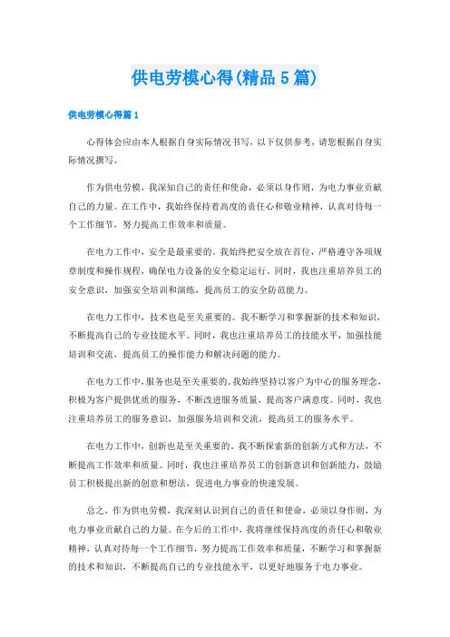 供电劳模心得(精品5篇)