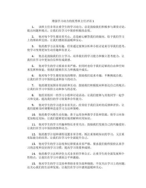 增强学习动力的优秀班主任评语1