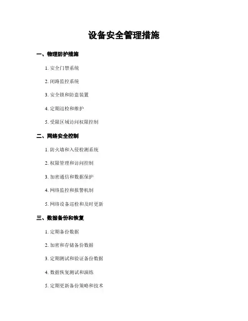 设备安全管理措施