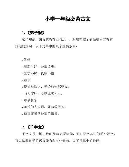 小学一年级必背古文