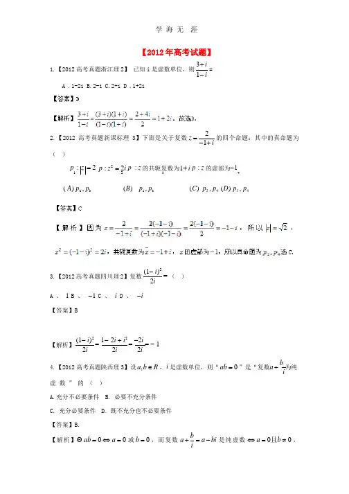 备战历届高考数学真题汇编专题14_复数_理(2007-2012).pptx