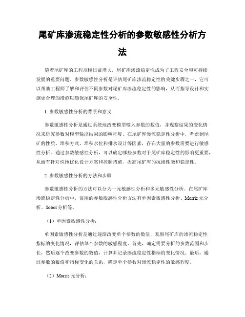 尾矿库渗流稳定性分析的参数敏感性分析方法