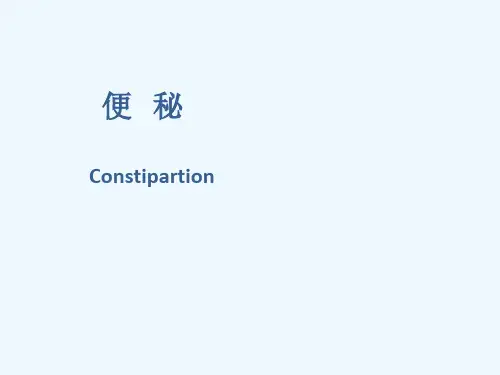 便秘的新进展及护理课件