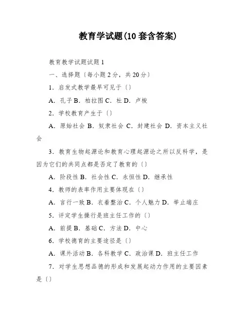 教育学试题(10套含答案)