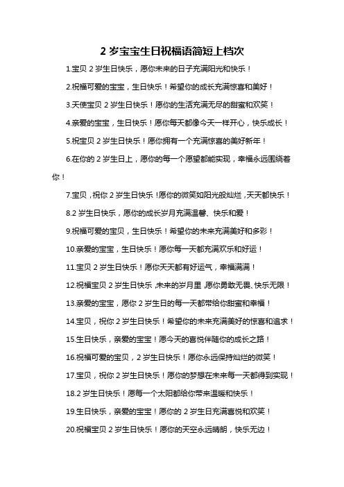 2岁宝宝生日祝福语简短上档次