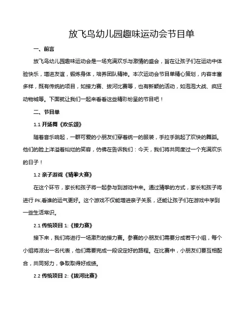 放飞鸟幼儿园趣味运动会节目单