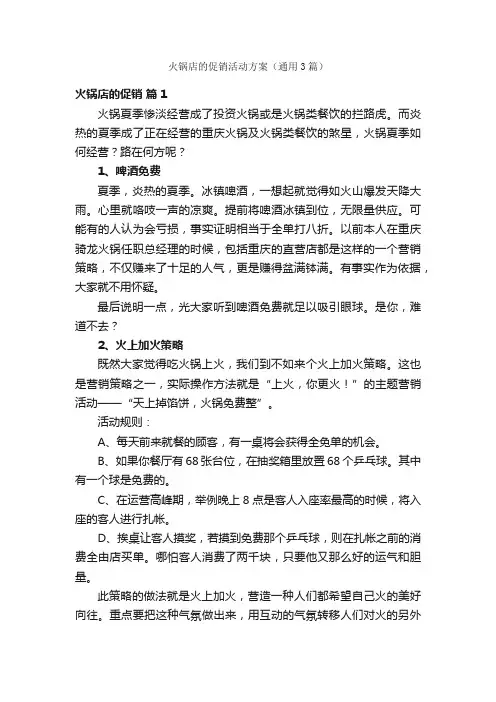 火锅店的促销活动方案（通用3篇）