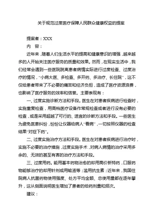 关于规范过度医疗保障人民群众健康权益的提案