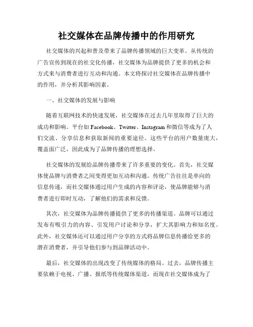 社交媒体在品牌传播中的作用研究