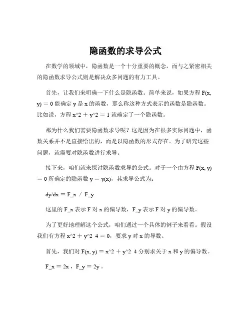 隐函数的求导公式