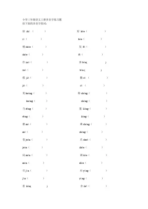 小学三年级语文上册多音字练习题