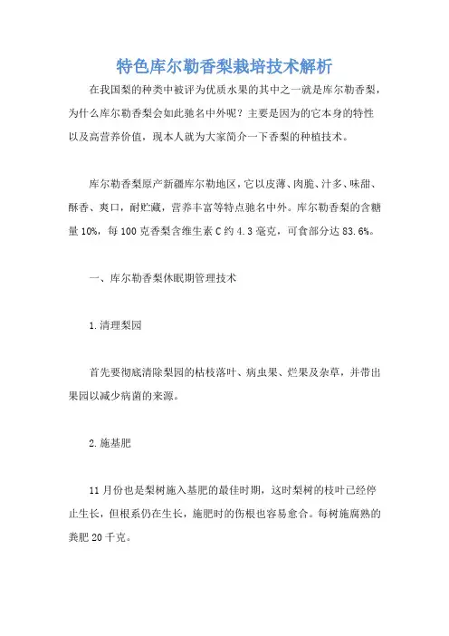 特色库尔勒香梨栽培技术解析