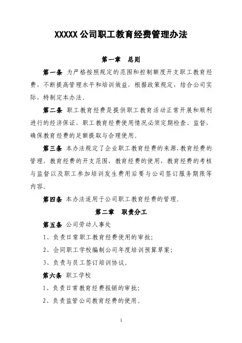 【最新公文】xxxxx公司职工教育经费使用管理办法