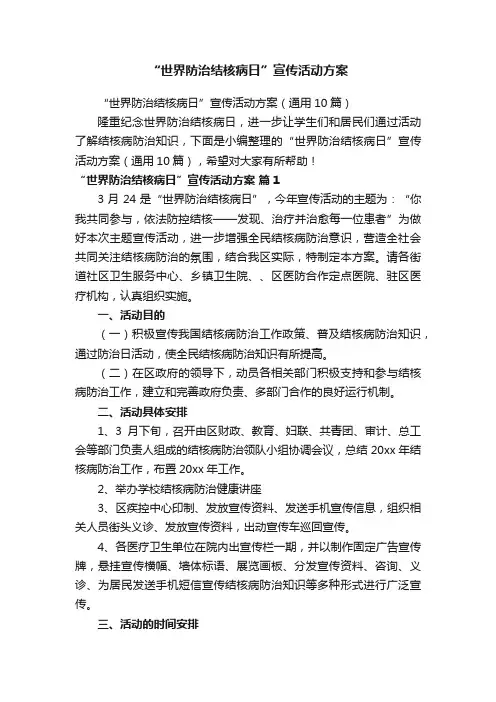 “世界防治结核病日”宣传活动方案（通用10篇）