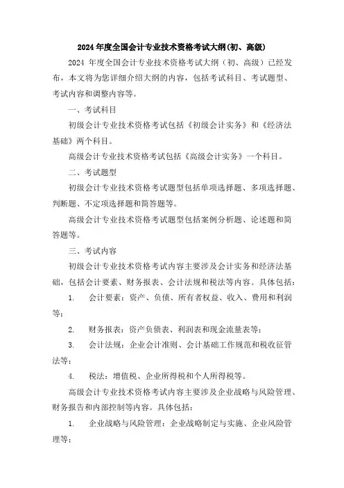 2024年度全国会计专业技术资格考试大纲(初、高级)